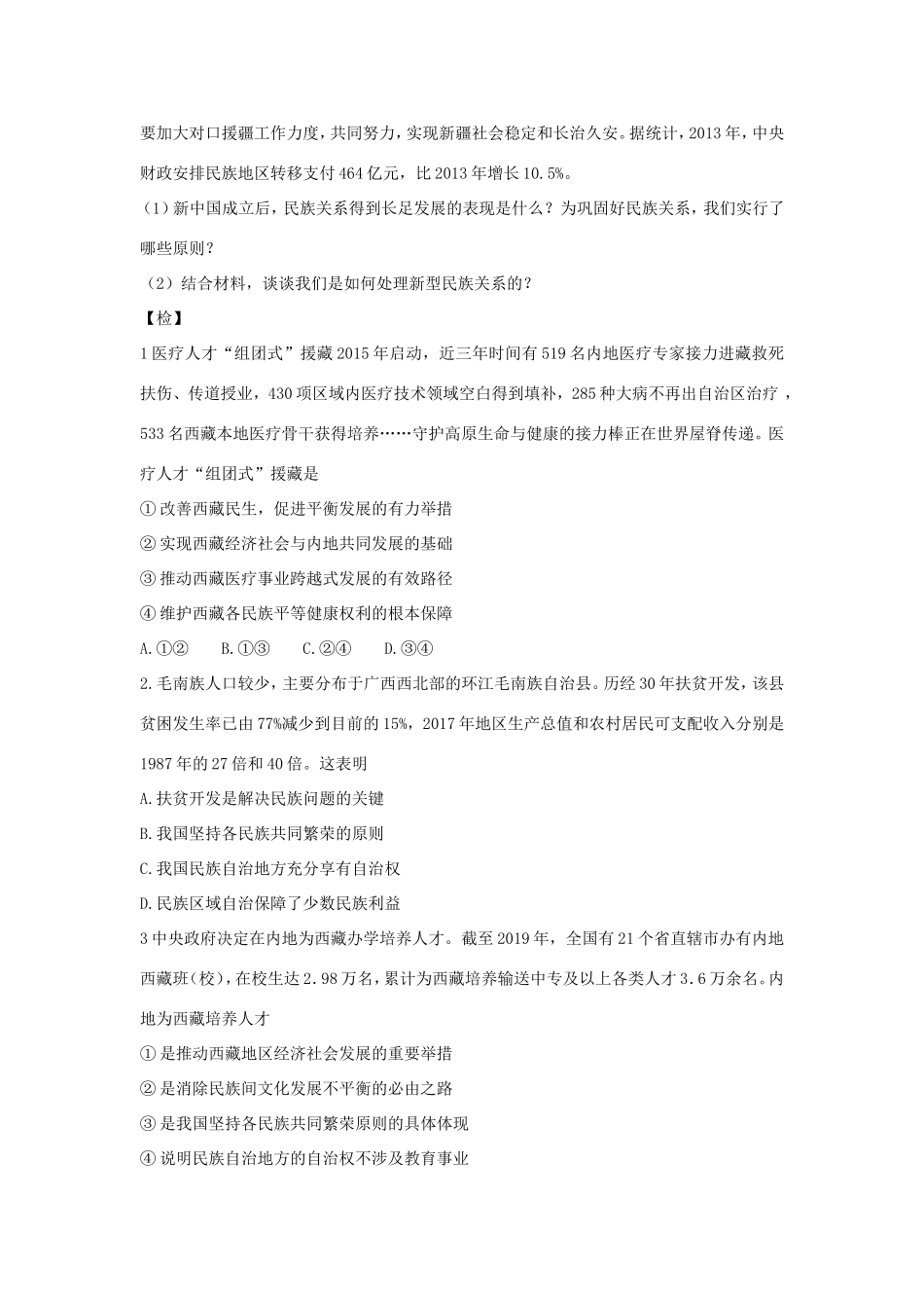 高中政治 第三单元 发展社会主义民主政治 第八课 民族区域自治制度和宗教工作基本方针 1 处理民族关系的原则：平等、团结、共同繁荣学案1（含解析）新人教版必修2-新人教版高一必修2政治学案_第2页