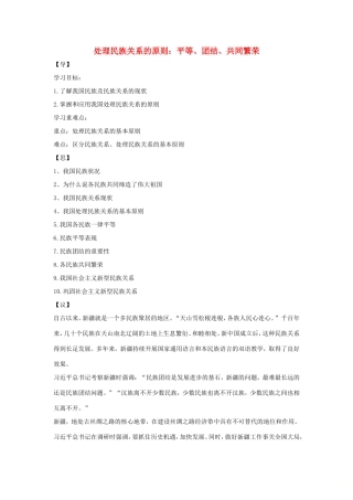 高中政治 第三单元 发展社会主义民主政治 第八课 民族区域自治制度和宗教工作基本方针 1 处理民族关系的原则：平等、团结、共同繁荣学案1（含解析）新人教版必修2-新人教版高一必修2政治学案