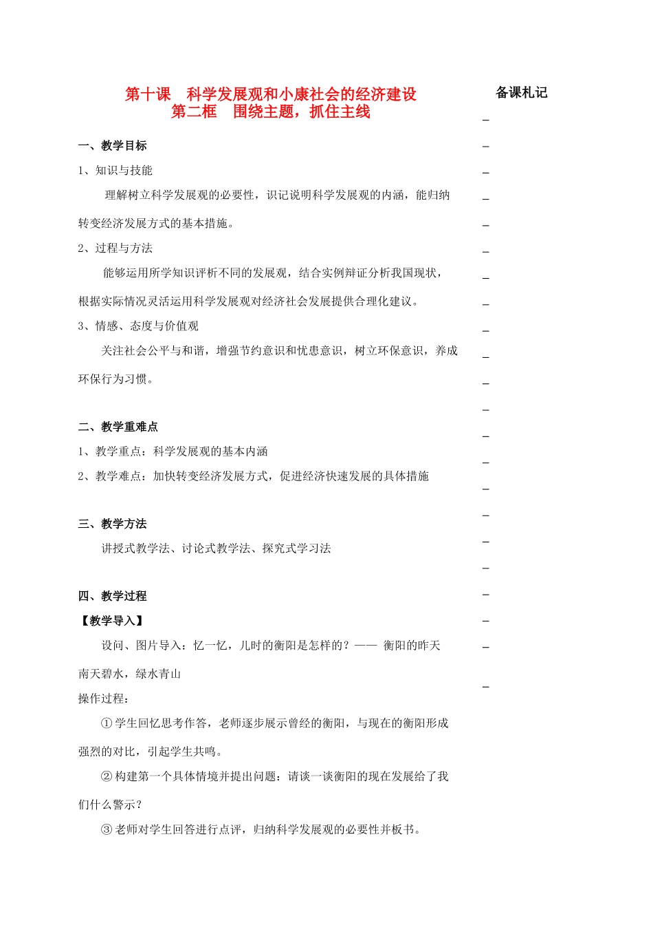 高中政治 第四单元 第十课 科学发展观和小康社会的经济建设 第二框 围绕主题抓住主线教学案 新人教版必修1-新人教版高一必修1政治教学案_第1页
