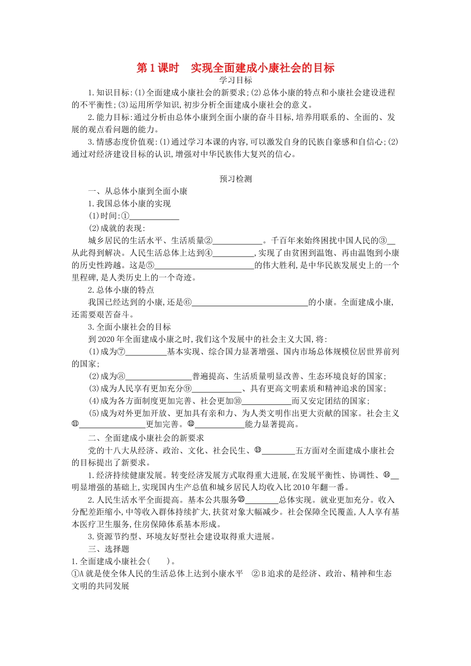 高中政治 第四单元 第十课 科学发展观和小康社会的经济建设 第一节 实现全面建成小康社会的目标学案 新人教版必修1-新人教版高一必修1政治学案_第1页