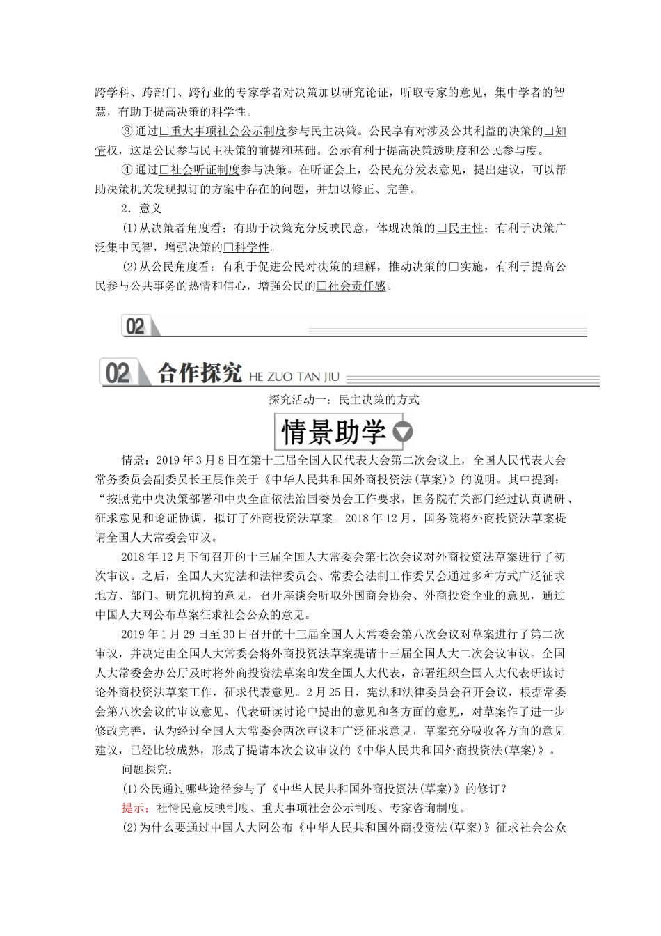 高中政治 第一单元 公民的政治生活 第二课 我国公民的政治参与 课时二 民主决策：作出最佳选择学案 新人教版必修2-新人教版高中必修2政治学案_第2页