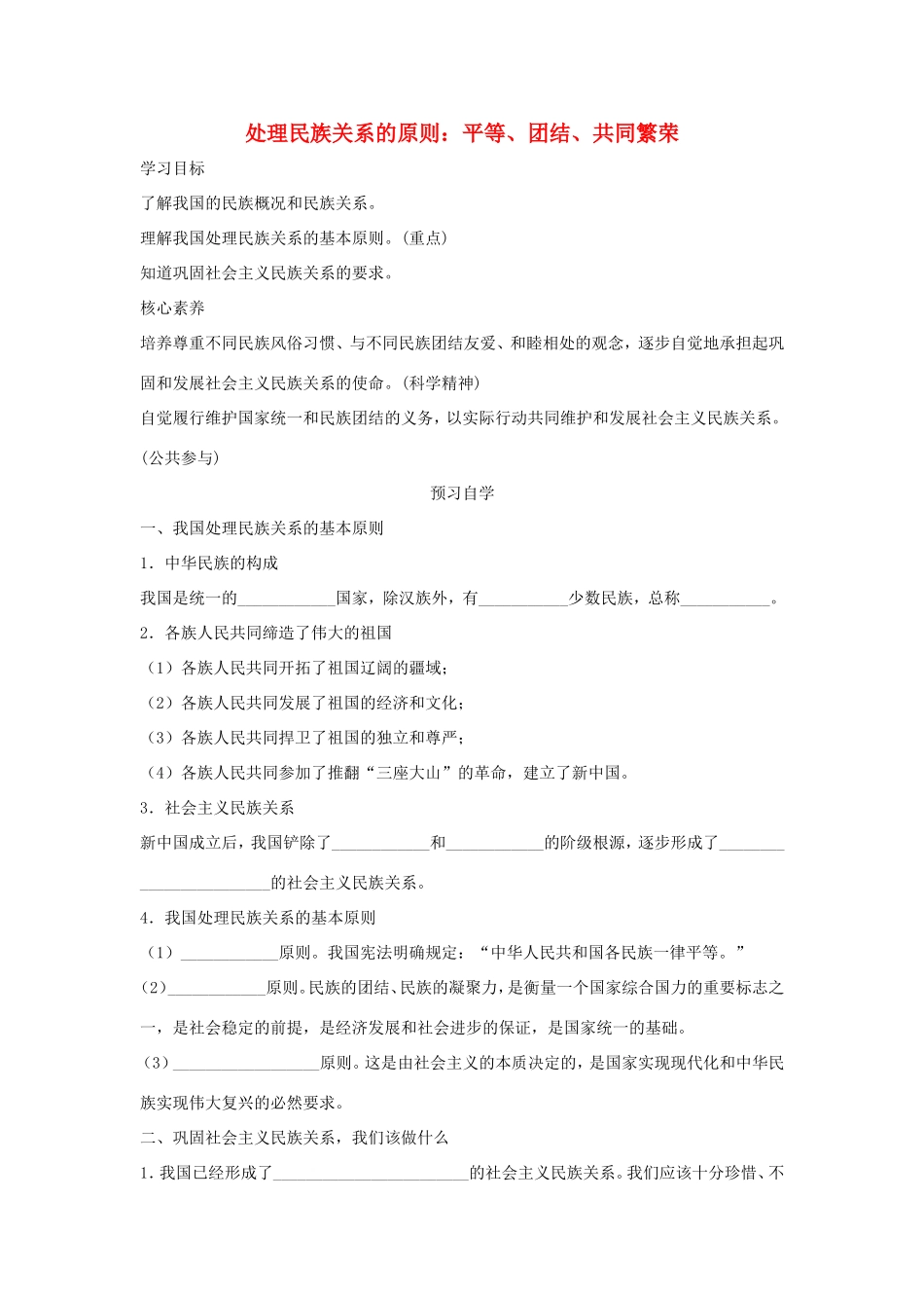 高中政治 第三单元 发展社会主义民主政治 第八课 民族区域自治制度和宗教工作基本方针 1 处理民族关系的原则：平等、团结、共同繁荣学案2（含解析）新人教版必修2-新人教版高一必修2政治学案_第1页