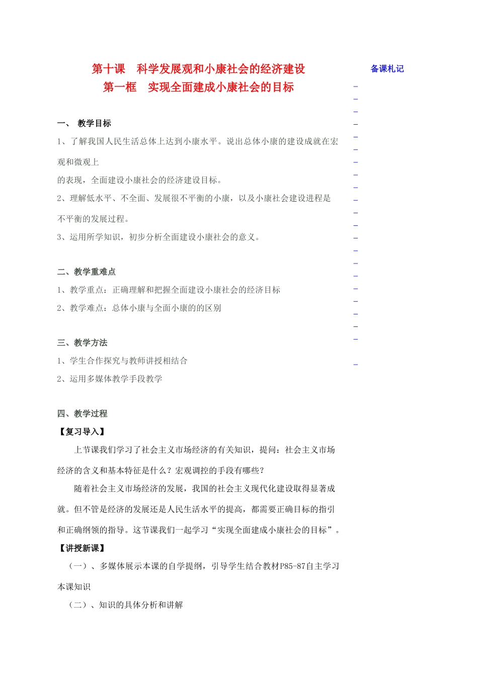 高中政治 第四单元 第十课 科学发展观和小康社会的经济建设 第一框 实现全面建成小康社会的目标教学案 新人教版必修1-新人教版高一必修1政治教学案_第1页