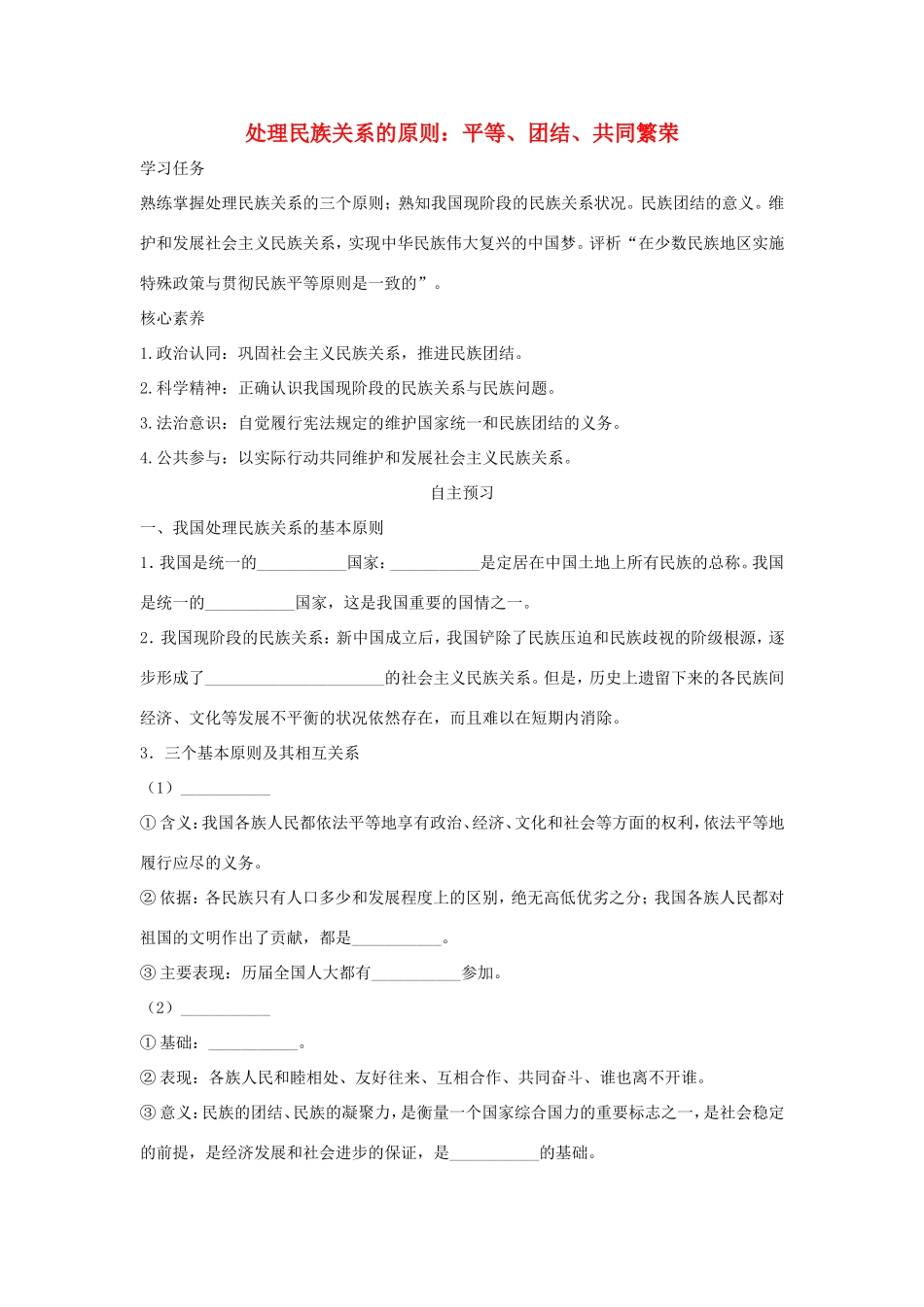 高中政治 第三单元 发展社会主义民主政治 第八课 民族区域自治制度和宗教工作基本方针 1 处理民族关系的原则：平等、团结、共同繁荣学案3（含解析）新人教版必修2-新人教版高一必修2政治学案_第1页