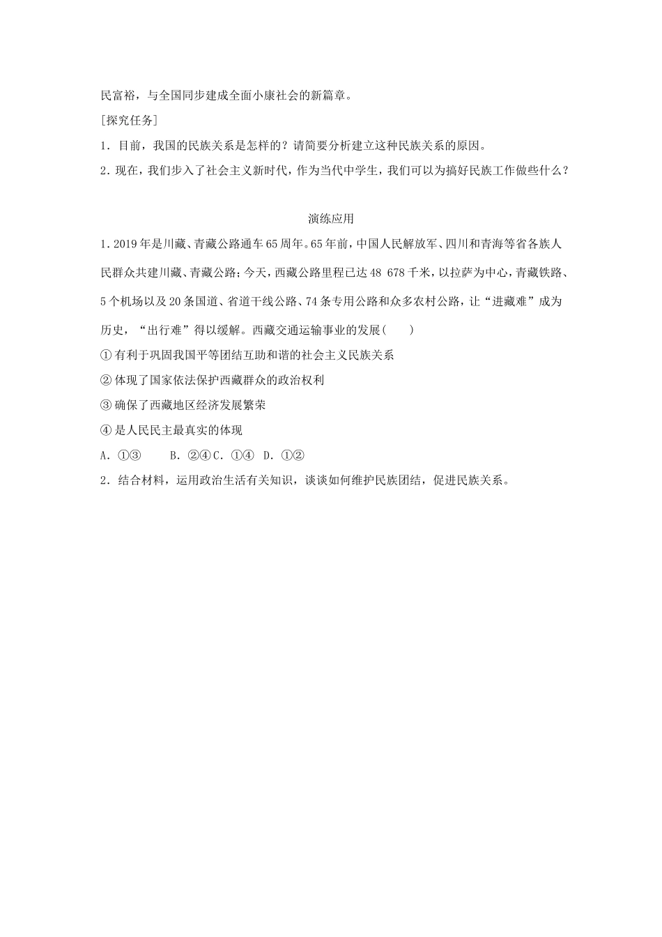 高中政治 第三单元 发展社会主义民主政治 第八课 民族区域自治制度和宗教工作基本方针 1 处理民族关系的原则：平等、团结、共同繁荣学案3（含解析）新人教版必修2-新人教版高一必修2政治学案_第3页