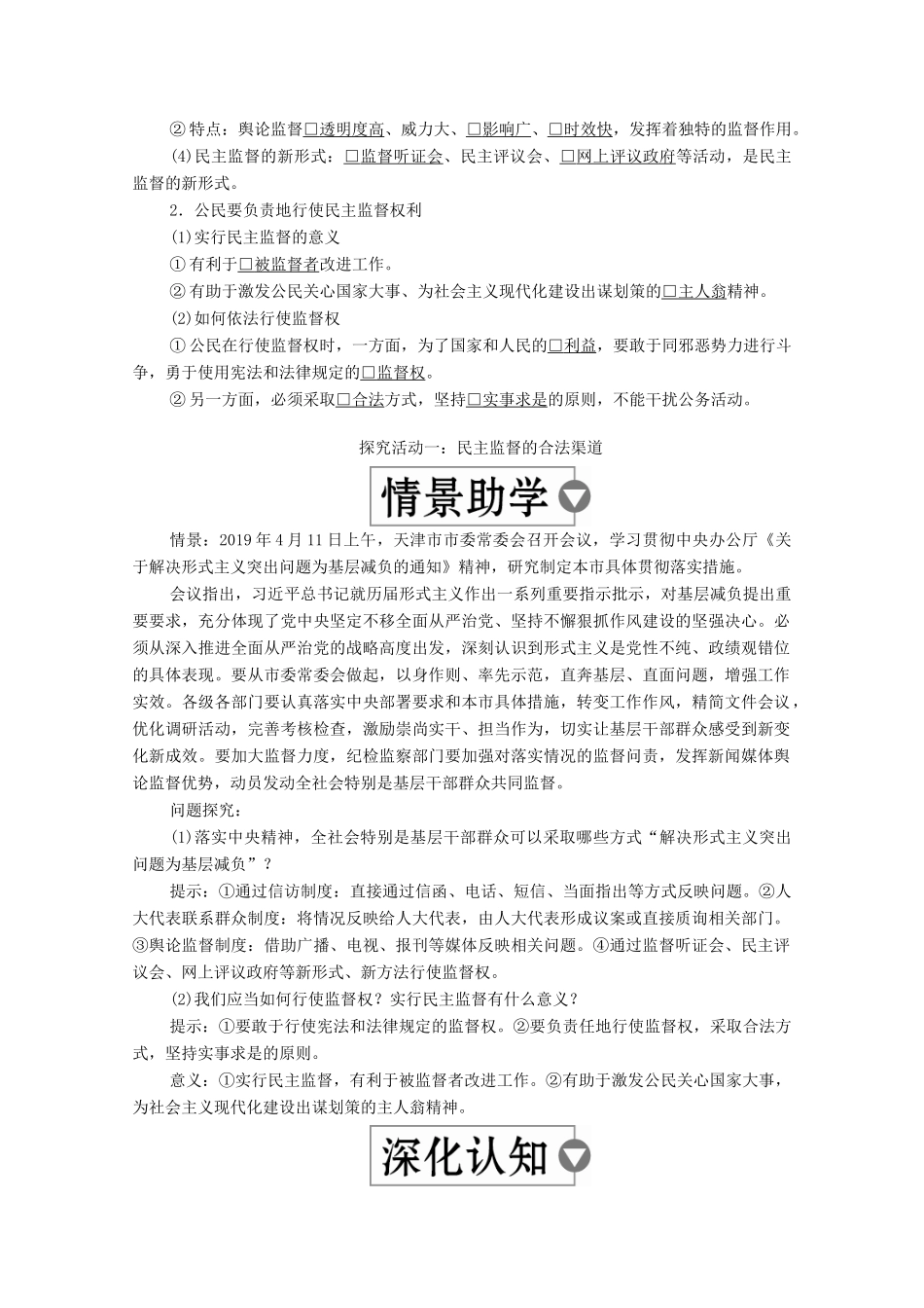 高中政治 第一单元 公民的政治生活 第二课 我国公民的政治参与 课时四 民主监督：守望公共家园学案 新人教版必修2-新人教版高中必修2政治学案_第2页