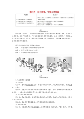 高中政治 第一单元 公民的政治生活 第二课 我国公民的政治参与 课时四 民主监督：守望公共家园学案 新人教版必修2-新人教版高中必修2政治学案
