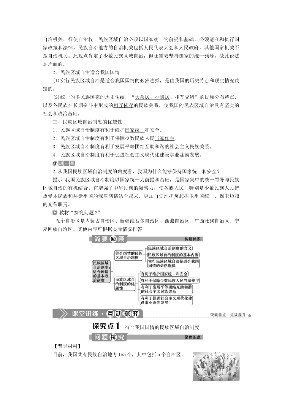 高中政治 第三单元 发展社会主义民主政治 第八课 民族区域自治制度和宗教工作基本方针 第二框 民族区域自治制度：适合国情的基本政治制度学案 新人教版必修2-新人教版高一必修2政治学案_第2页