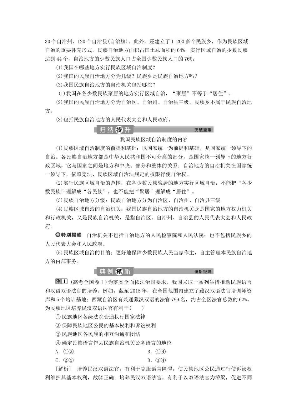 高中政治 第三单元 发展社会主义民主政治 第八课 民族区域自治制度和宗教工作基本方针 第二框 民族区域自治制度：适合国情的基本政治制度学案 新人教版必修2-新人教版高一必修2政治学案_第3页