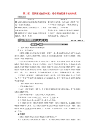 高中政治 第三单元 发展社会主义民主政治 第八课 民族区域自治制度和宗教工作基本方针 第二框 民族区域自治制度：适合国情的基本政治制度学案 新人教版必修2-新人教版高一必修2政治学案