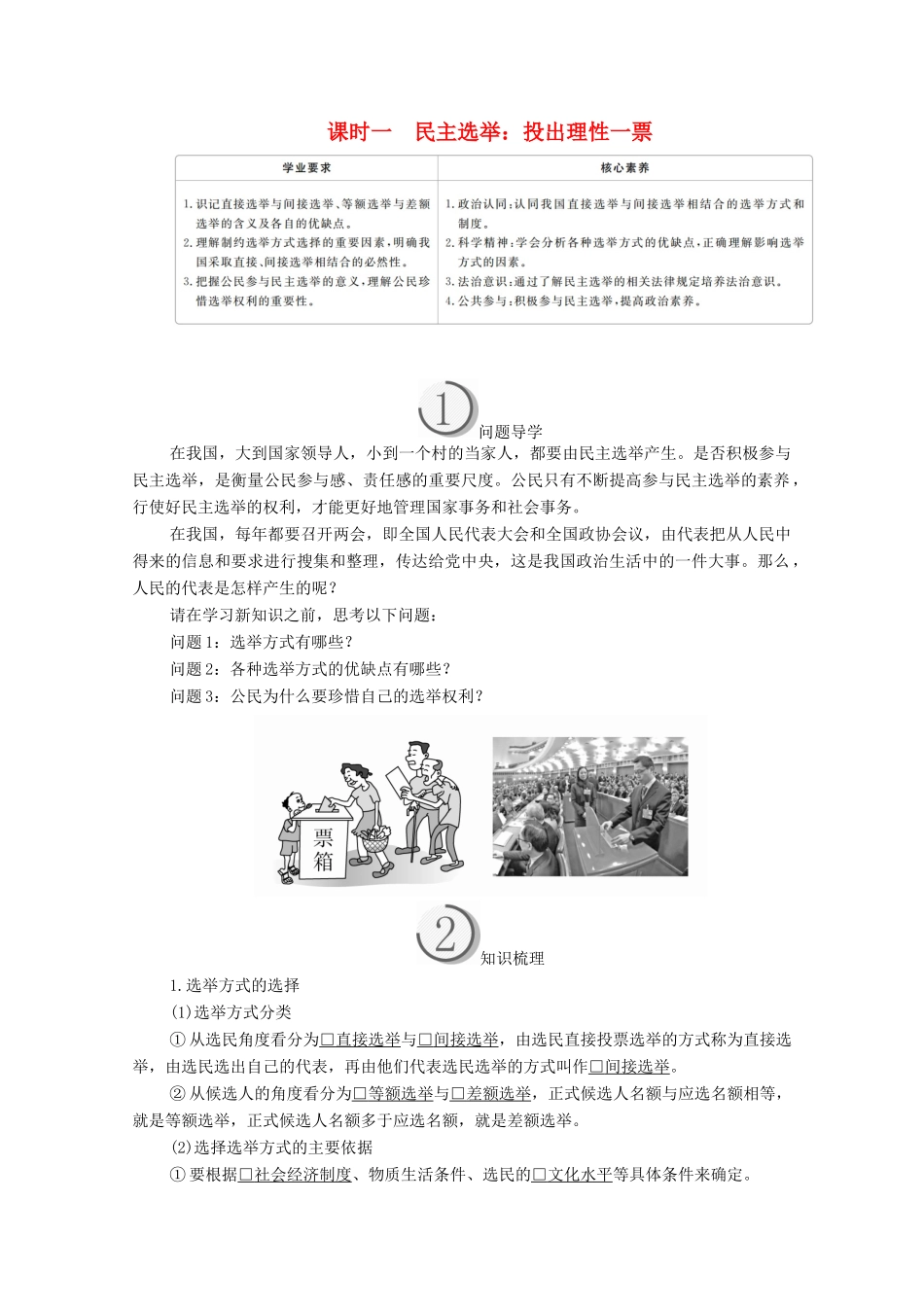 高中政治 第一单元 公民的政治生活 第二课 我国公民的政治参与 课时一 民主选举：投出理性一票学案 新人教版必修2-新人教版高中必修2政治学案_第1页