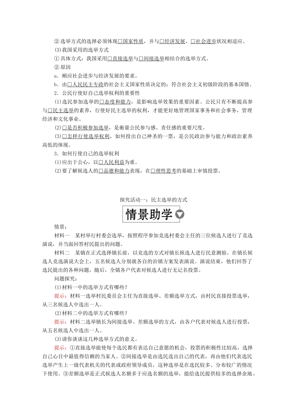 高中政治 第一单元 公民的政治生活 第二课 我国公民的政治参与 课时一 民主选举：投出理性一票学案 新人教版必修2-新人教版高中必修2政治学案_第2页