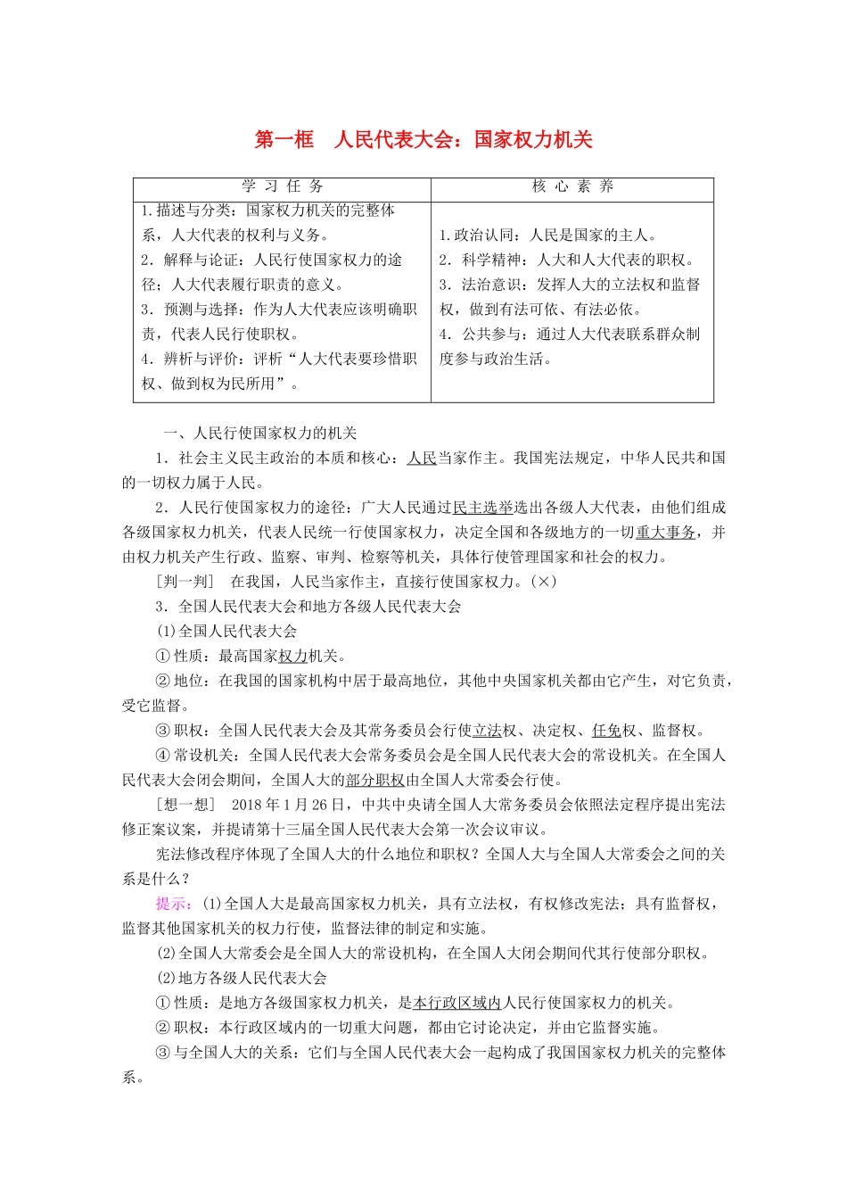 高中政治 第3单元 发展社会主义民主政治 第6课 我国的人民代表大会制度 第1框 人民代表大会：国家权力机关学案 新人教版必修2-新人教版高中必修2政治学案_第1页
