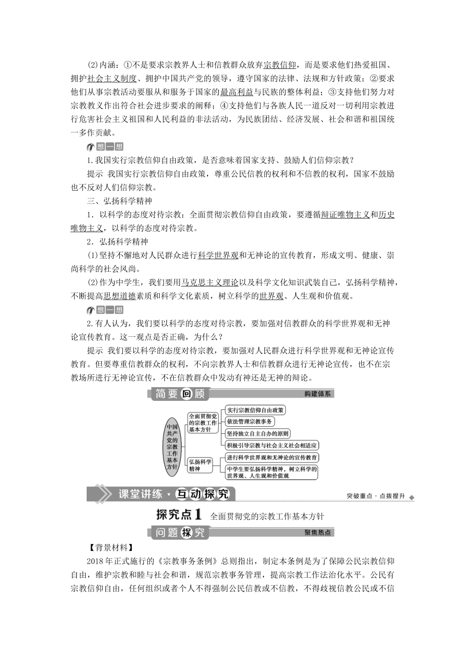 高中政治 第三单元 发展社会主义民主政治 第八课 民族区域自治制度和宗教工作基本方针 第三框 中国共产党的宗教工作基本方针学案 新人教版必修2-新人教版高一必修2政治学案_第2页