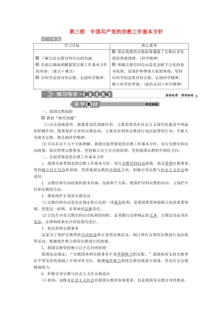 高中政治 第三单元 发展社会主义民主政治 第八课 民族区域自治制度和宗教工作基本方针 第三框 中国共产党的宗教工作基本方针学案 新人教版必修2-新人教版高一必修2政治学案