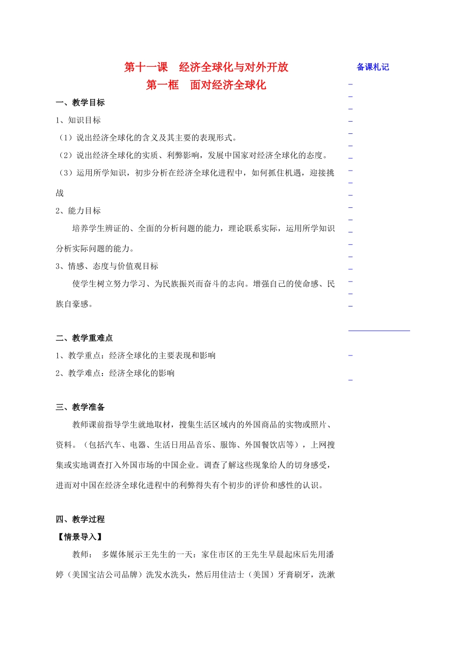 高中政治 第四单元 第十一课 经济全球化与对外开放 第一框 面对经济全球化教学案 新人教版必修1-新人教版高一必修1政治教学案_第1页