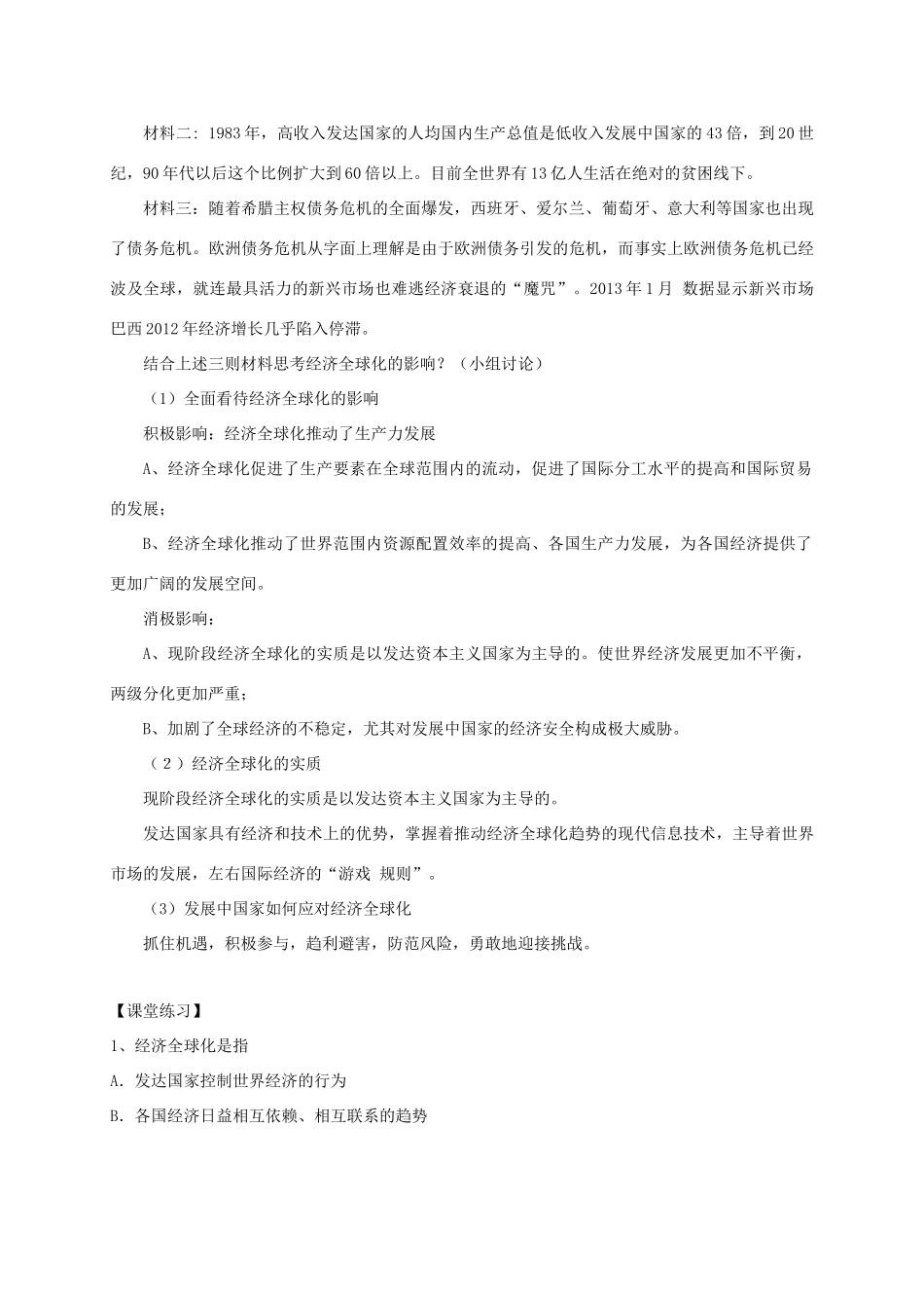 高中政治 第四单元 第十一课 经济全球化与对外开放 第一框 面对经济全球化教学案 新人教版必修1-新人教版高一必修1政治教学案_第3页