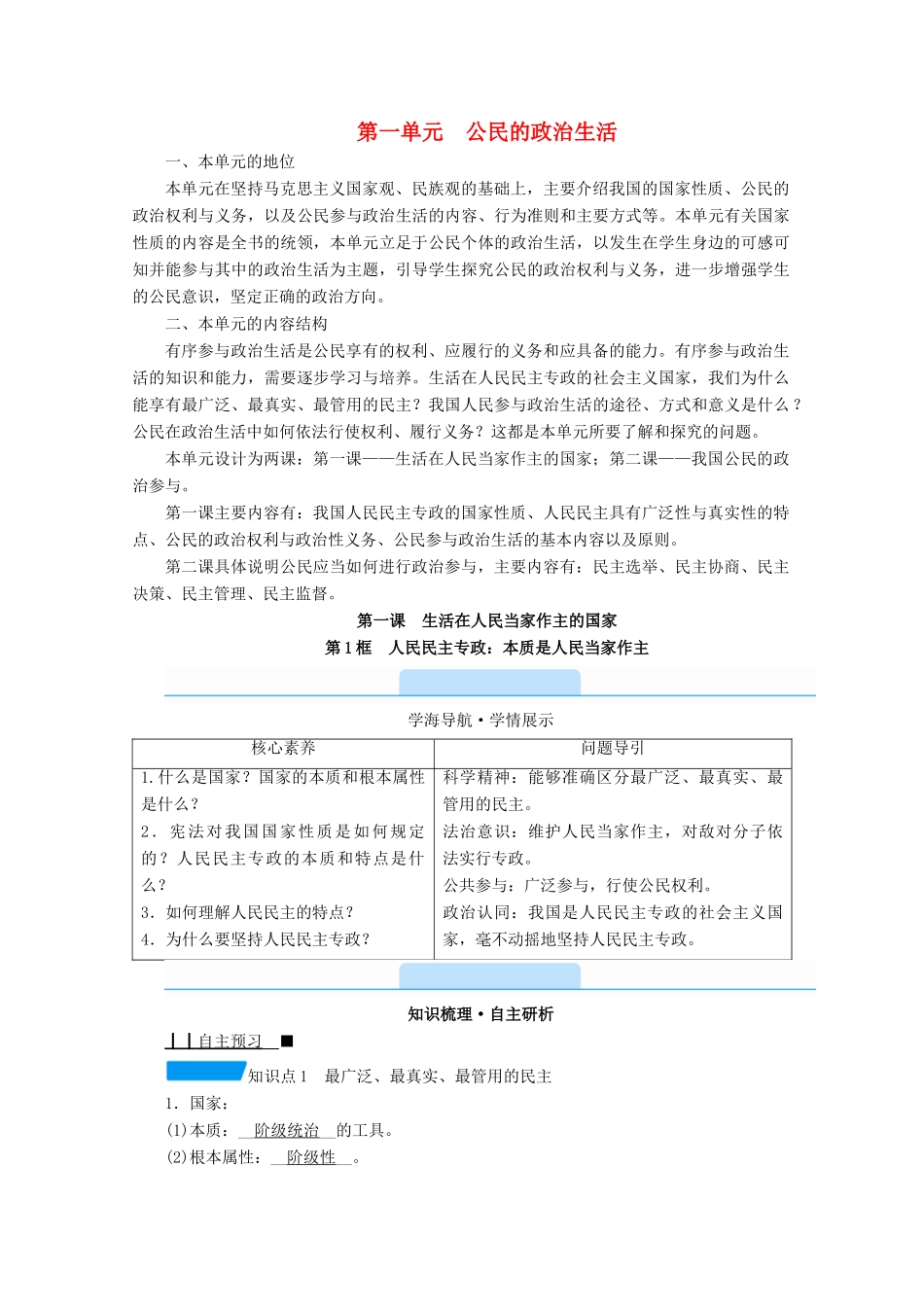 高中政治 第一单元 公民的政治生活 第一课 第1框 人民民主专政：本质是人民当家作主学案 新人教版必修2-新人教版高中必修2政治学案_第1页