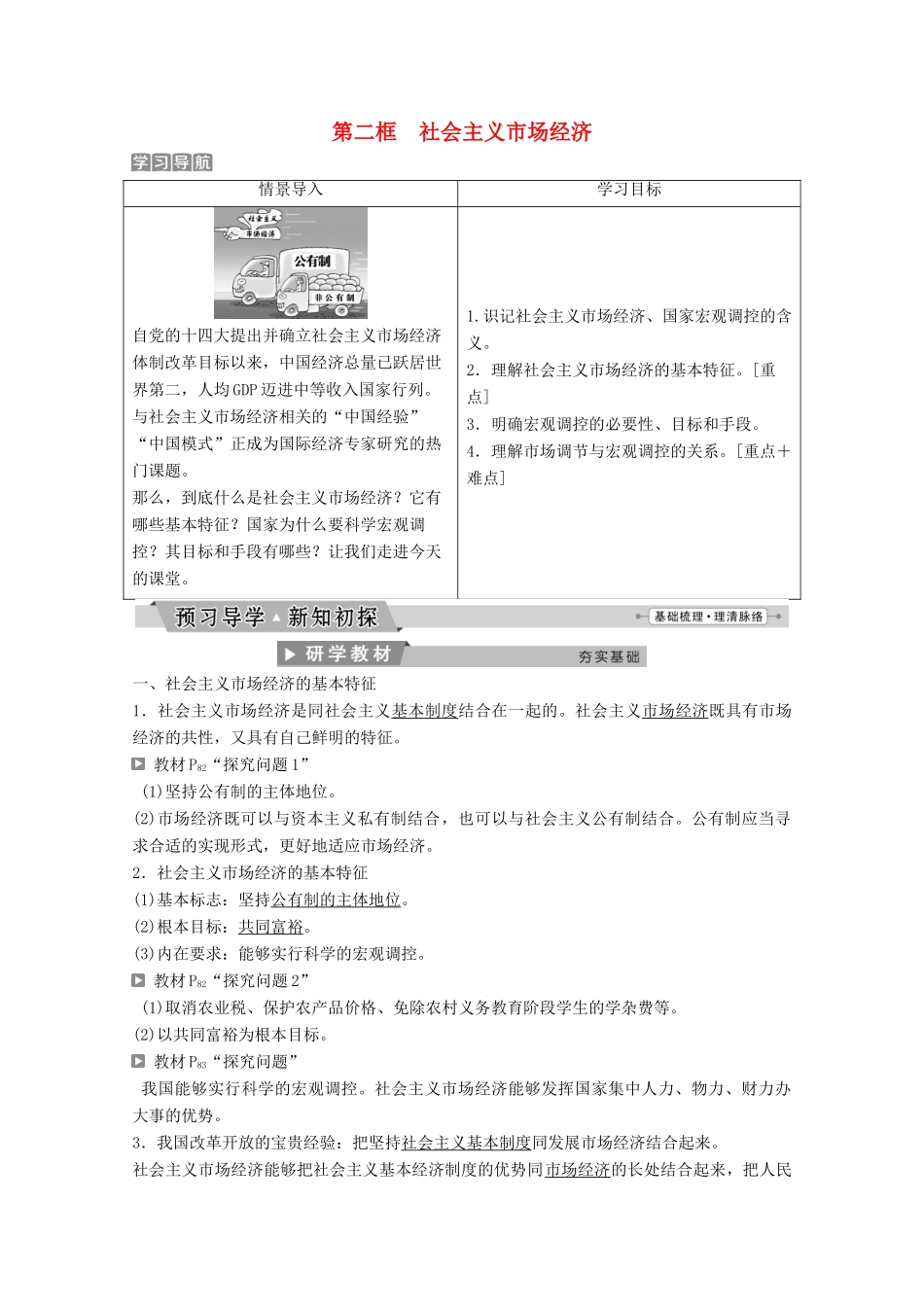 高中政治 第四单元 发展社会主义市场经济 第九课 第二框 社会主义市场经济教师用书 新人教版必修1-新人教版高一必修1政治学案_第1页