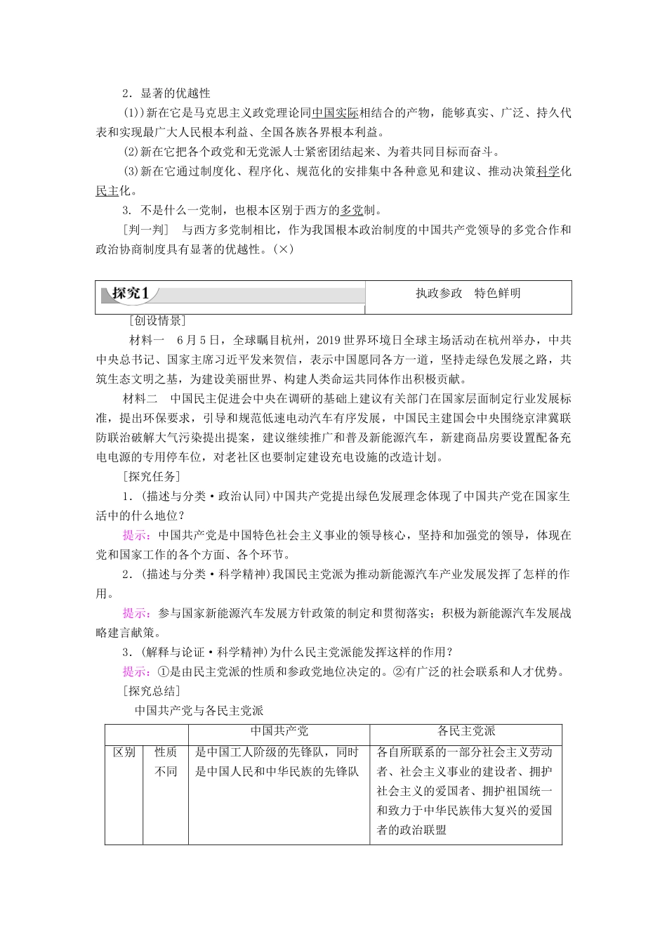 高中政治 第3单元 发展社会主义民主政治 第7课 中国共产党领导的多党合作和政治协商制度 第1框 中国特色社会主义政党制度学案 新人教版必修2-新人教版高中必修2政治学案_第2页