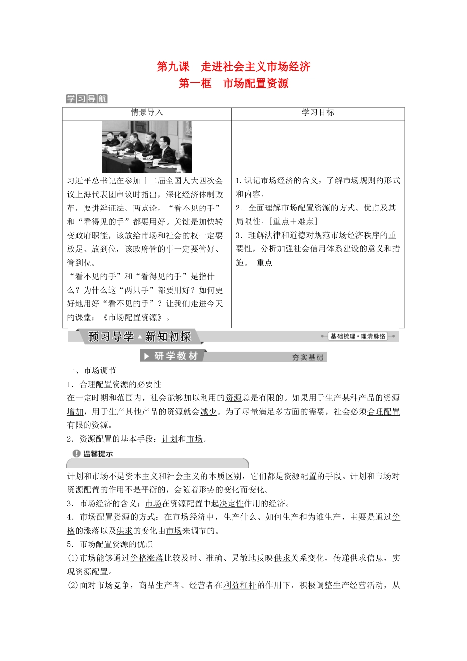 高中政治 第四单元 发展社会主义市场经济 第九课 第一框 市场配置资源教师用书 新人教版必修1-新人教版高一必修1政治学案_第1页