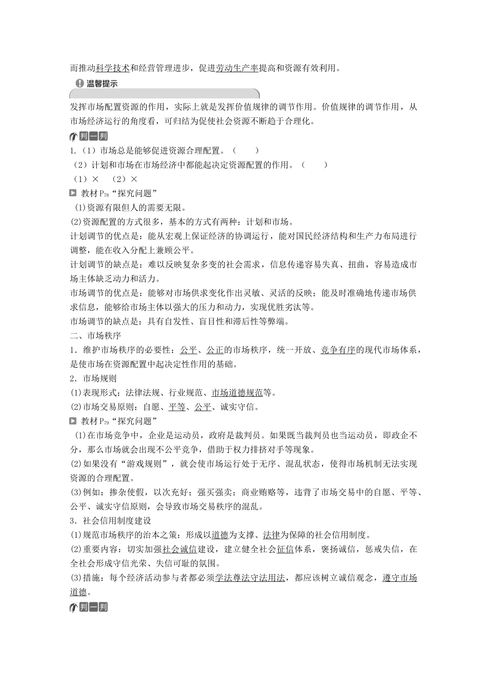 高中政治 第四单元 发展社会主义市场经济 第九课 第一框 市场配置资源教师用书 新人教版必修1-新人教版高一必修1政治学案_第2页