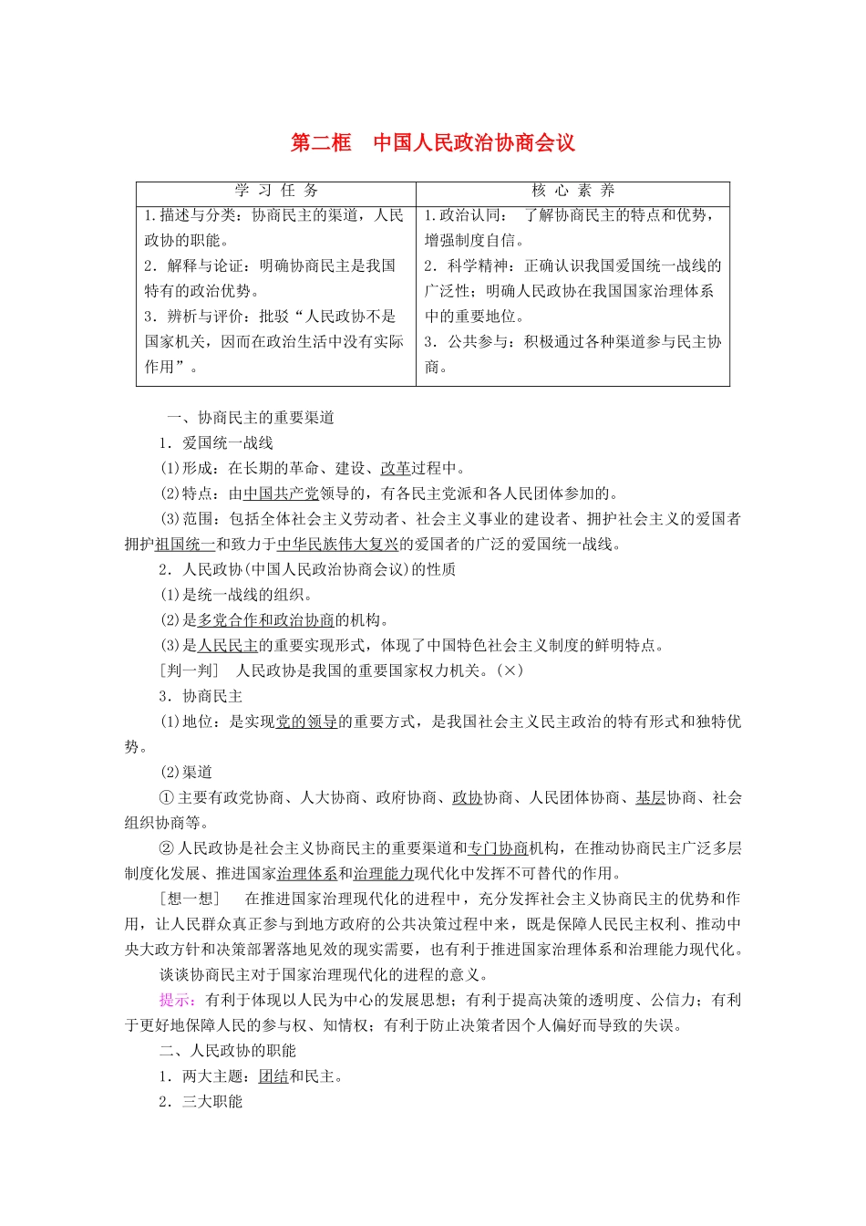 高中政治 第3单元 发展社会主义民主政治 第7课 中国共产党领导的多党合作和政治协商制度 第2框 中国人民政治协商会议学案 新人教版必修2-新人教版高中必修2政治学案_第1页