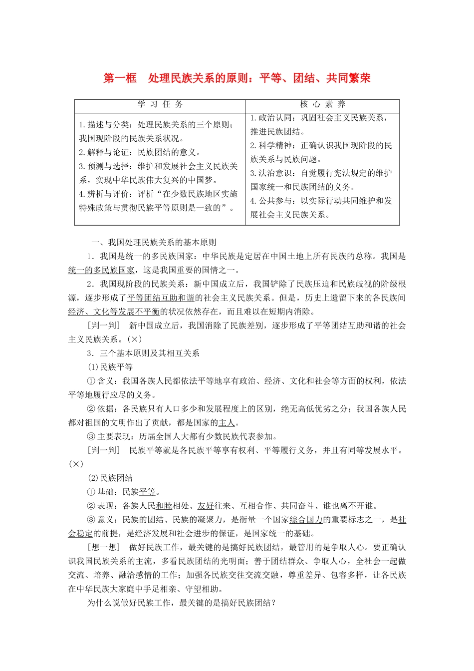 高中政治 第3单元 发展社会主义民主政治 第8课 民族区域自治制度和工作基本方针 第1框 处理民族关系的原则：平等、团结、共同繁荣学案 新人教版必修2-新人教版高中必修2政治学案_第1页