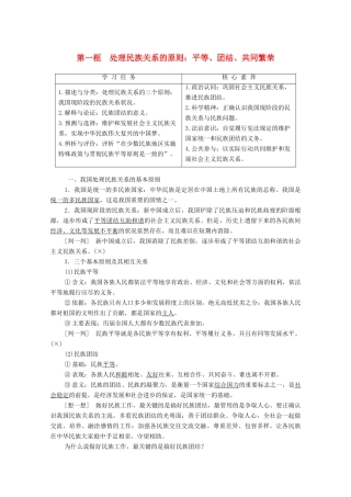 高中政治 第3单元 发展社会主义民主政治 第8课 民族区域自治制度和工作基本方针 第1框 处理民族关系的原则：平等、团结、共同繁荣学案 新人教版必修2-新人教版高中必修2政治学案
