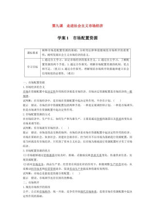 高中政治 第四单元 发展社会主义市场经济 第九课 走进社会主义市场经济 1 市场配置资源学案 新人教版必修1-新人教版高一必修1政治学案