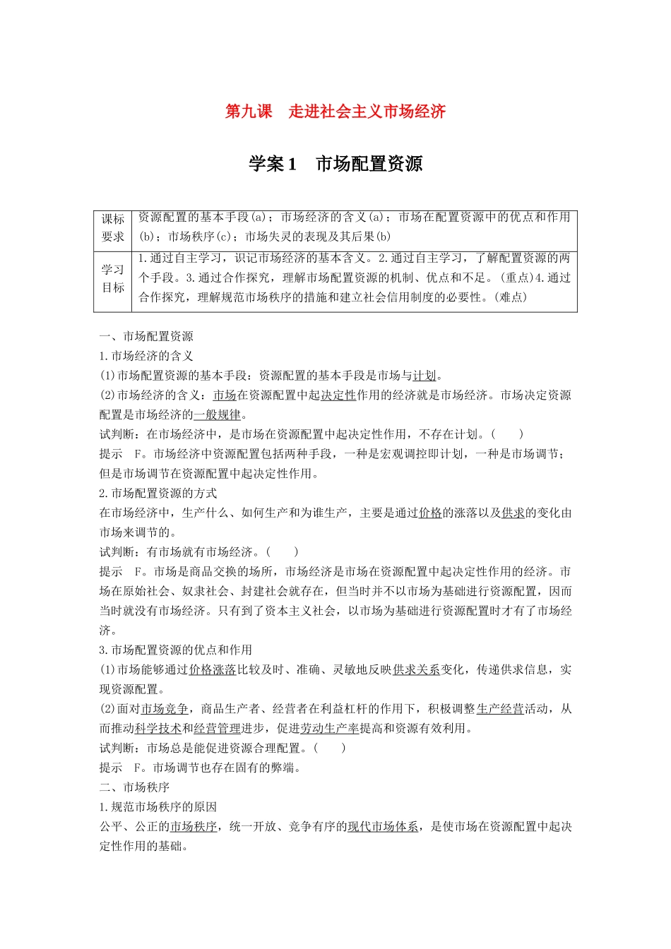 高中政治 第四单元 发展社会主义市场经济 第九课 走进社会主义市场经济 1 市场配置资源学案 新人教版必修1-新人教版高中必修1政治学案_第1页
