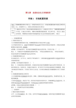 高中政治 第四单元 发展社会主义市场经济 第九课 走进社会主义市场经济 1 市场配置资源学案 新人教版必修1-新人教版高中必修1政治学案