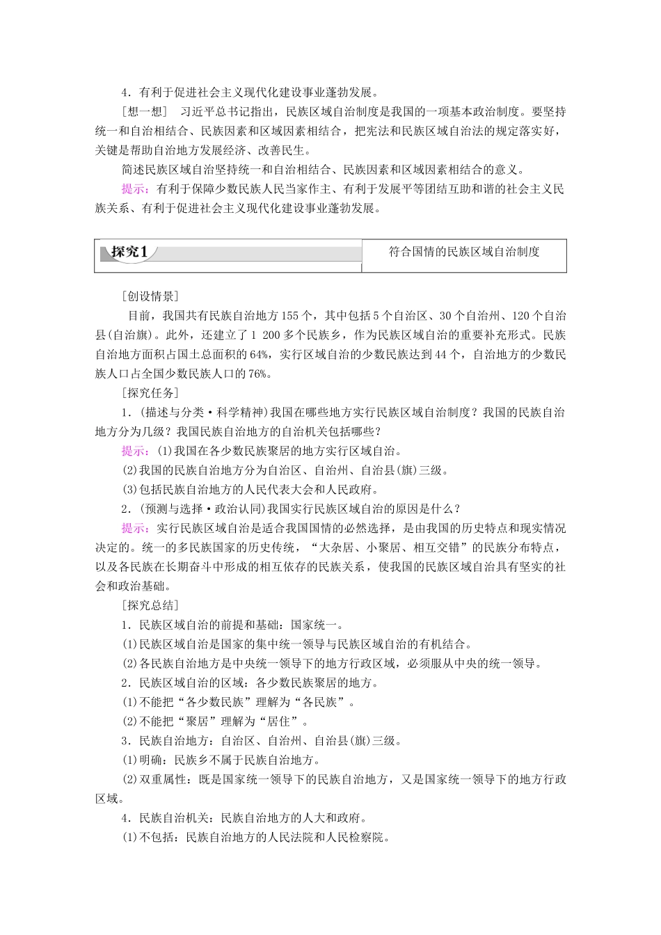 高中政治 第3单元 发展社会主义民主政治 第8课 民族区域自治制度和工作基本方针 第2框 民族区域自治制度：适合国情的基本政治制度学案 新人教版必修2-新人教版高中必修2政治学案_第2页