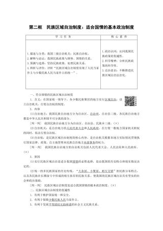 高中政治 第3单元 发展社会主义民主政治 第8课 民族区域自治制度和工作基本方针 第2框 民族区域自治制度：适合国情的基本政治制度学案 新人教版必修2-新人教版高中必修2政治学案