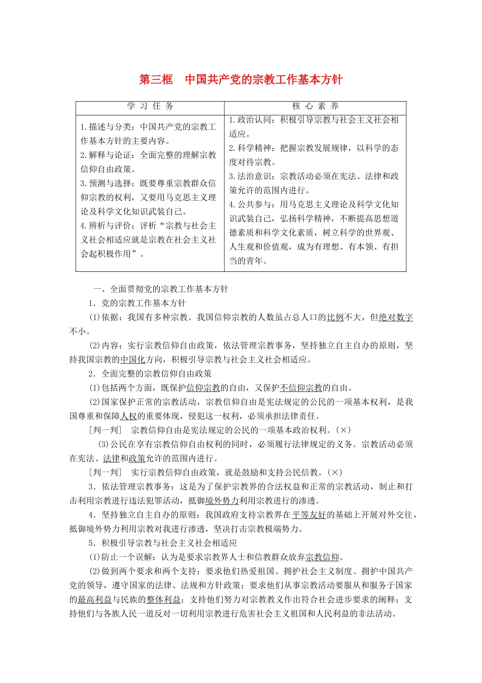 高中政治 第3单元 发展社会主义民主政治 第8课 民族区域自治制度和工作基本方针 第3框 中国共产党的宗教工作基本方针学案 新人教版必修2-新人教版高中必修2政治学案_第1页