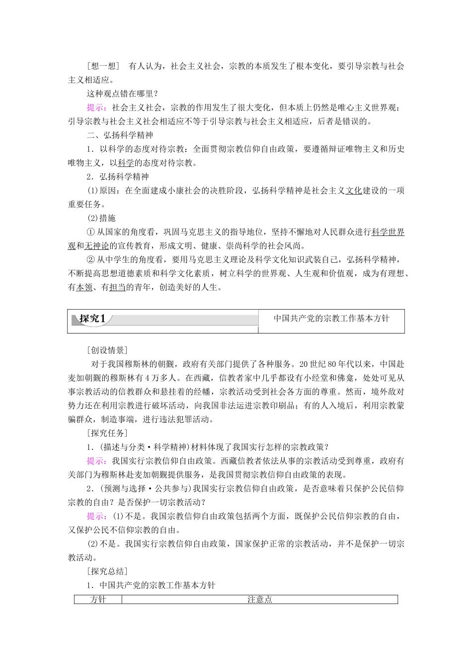 高中政治 第3单元 发展社会主义民主政治 第8课 民族区域自治制度和工作基本方针 第3框 中国共产党的宗教工作基本方针学案 新人教版必修2-新人教版高中必修2政治学案_第2页