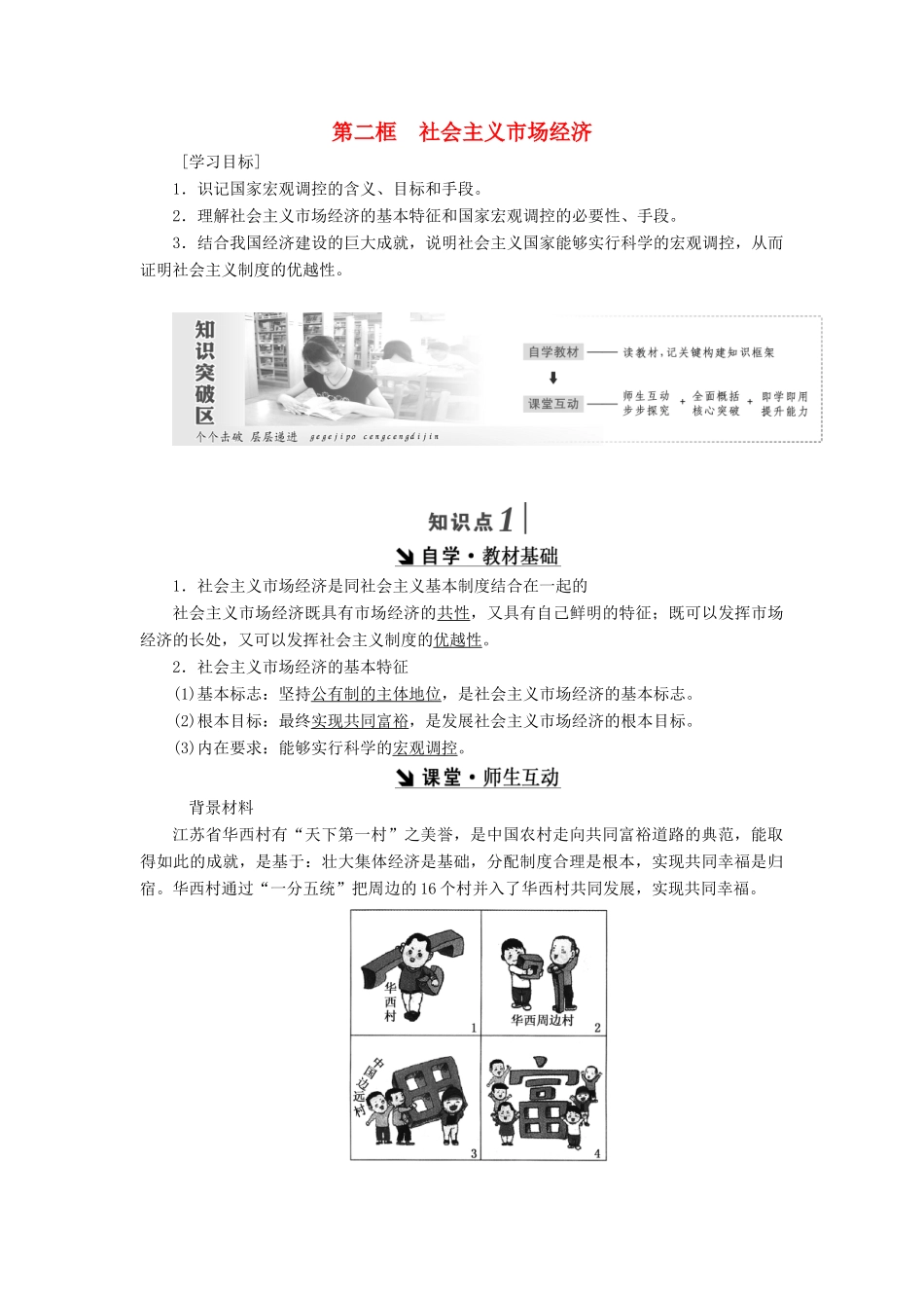 高中政治 第四单元 发展社会主义市场经济 第九课 走进社会主义市场经济 第二框 社会主义市场经济讲义 新人教版必修1-新人教版高一必修1政治学案_第1页