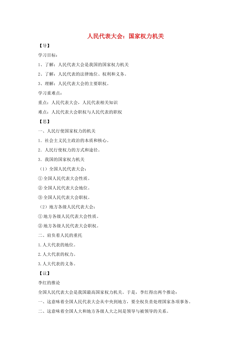 高中政治 第三单元 发展社会主义民主政治 第六课 我国的人民代表大会制度 1 人民代表大会： 国家权力机关学案1（含解析）新人教版必修2-新人教版高一必修2政治学案_第1页