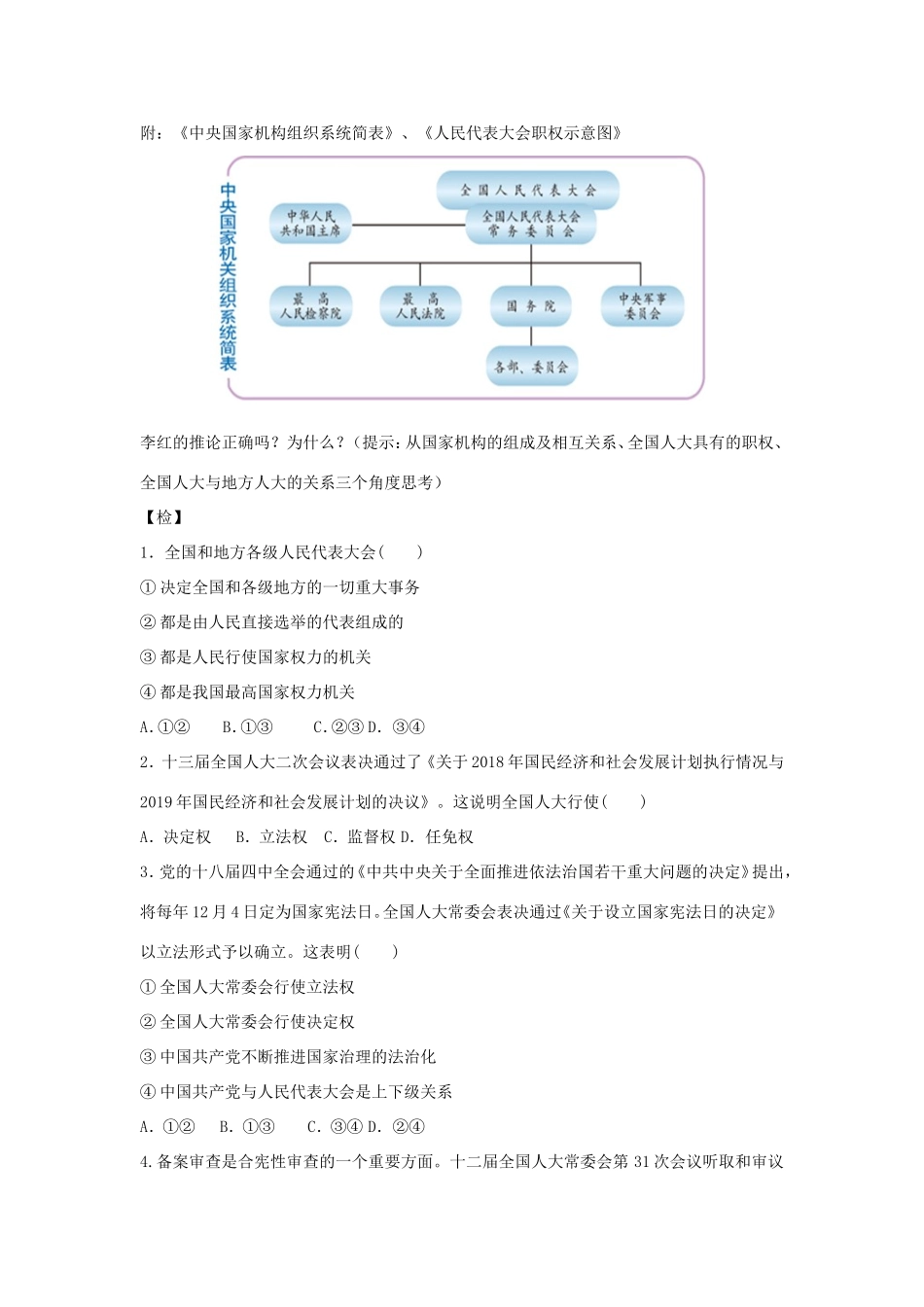 高中政治 第三单元 发展社会主义民主政治 第六课 我国的人民代表大会制度 1 人民代表大会： 国家权力机关学案1（含解析）新人教版必修2-新人教版高一必修2政治学案_第2页