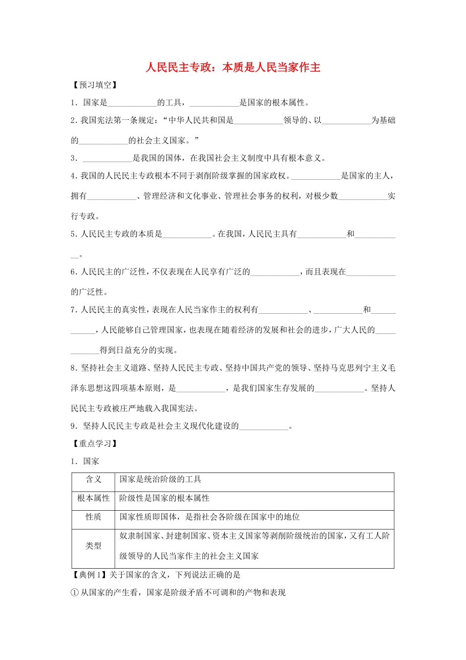 高中政治 第一单元 公民的政治生活 第一课 生活在人民当家作主的国家 1 人民民主专政：本质是人民当家作主学案1（含解析）新人教版必修2-新人教版高一必修2政治学案_第1页