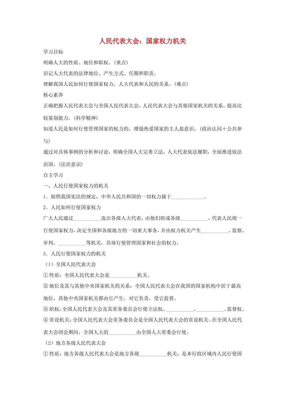 高中政治 第三单元 发展社会主义民主政治 第六课 我国的人民代表大会制度 1 人民代表大会： 国家权力机关学案2（含解析）新人教版必修2-新人教版高一必修2政治学案_第1页