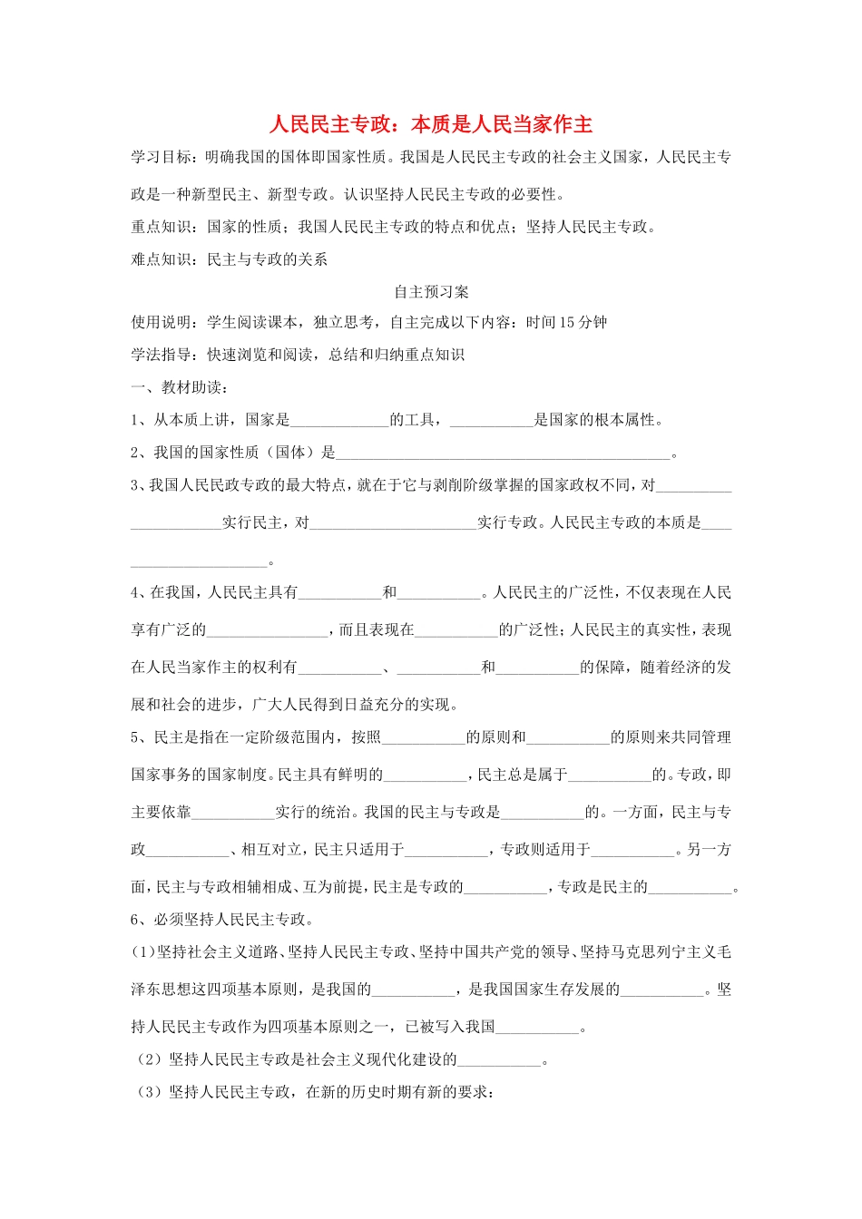 高中政治 第一单元 公民的政治生活 第一课 生活在人民当家作主的国家 1 人民民主专政：本质是人民当家作主学案2（含解析）新人教版必修2-新人教版高一必修2政治学案_第1页