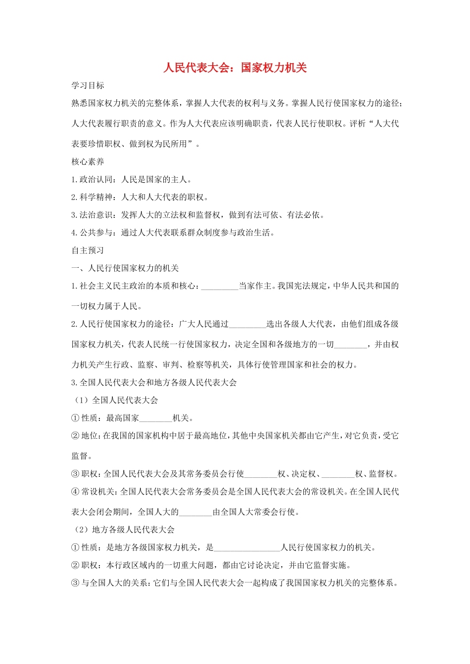 高中政治 第三单元 发展社会主义民主政治 第六课 我国的人民代表大会制度 1 人民代表大会： 国家权力机关学案3（含解析）新人教版必修2-新人教版高一必修2政治学案_第1页