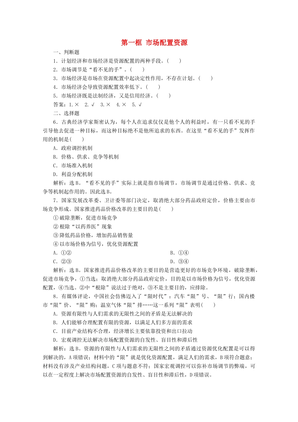 高中政治 第四单元 发展社会主义市场经济 第九课 走进社会主义市场经济 第一框 市场配置资源学案 新人教版必修1-新人教版高中必修1政治学案_第1页