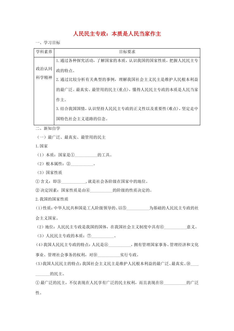 高中政治 第一单元 公民的政治生活 第一课 生活在人民当家作主的国家 1 人民民主专政：本质是人民当家作主学案3（含解析）新人教版必修2-新人教版高一必修2政治学案_第1页