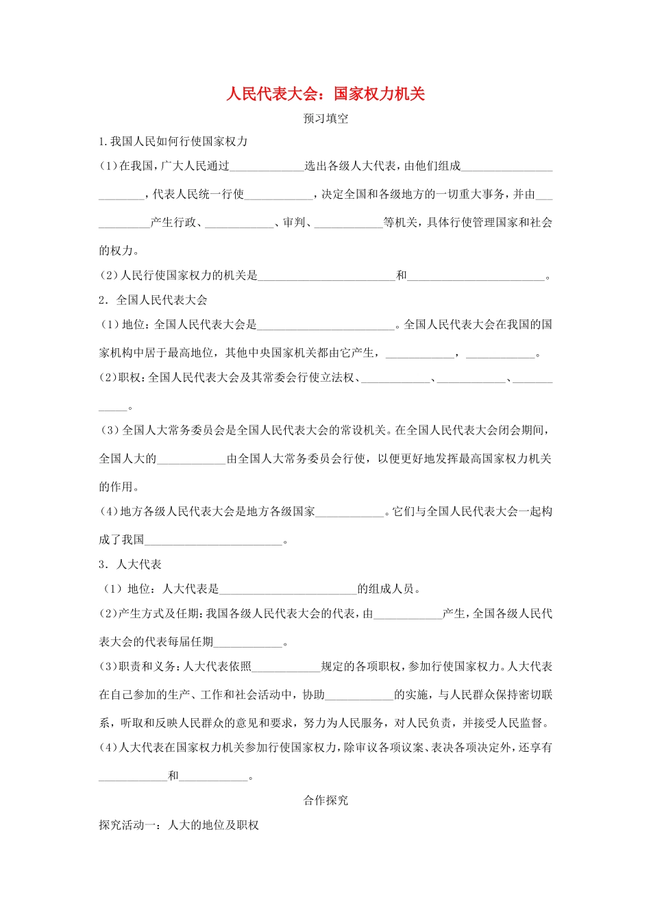 高中政治 第三单元 发展社会主义民主政治 第六课 我国的人民代表大会制度 1 人民代表大会： 国家权力机关学案4（含解析）新人教版必修2-新人教版高一必修2政治学案_第1页