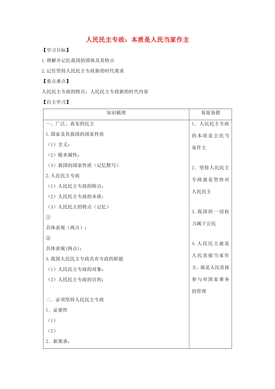 高中政治 第一单元 公民的政治生活 第一课 生活在人民当家作主的国家 1 人民民主专政：本质是人民当家作主学案4（含解析）新人教版必修2-新人教版高一必修2政治学案_第1页