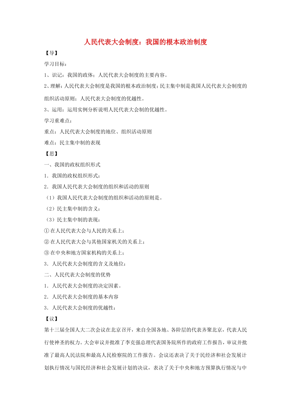 高中政治 第三单元 发展社会主义民主政治 第六课 我国的人民代表大会制度 2 人民代表大会制度：我国的根本政治制度学案1（含解析）新人教版必修2-新人教版高一必修2政治学案_第1页
