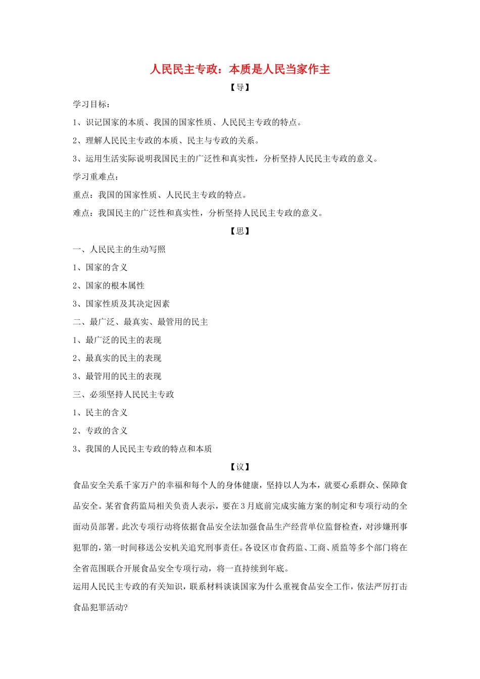 高中政治 第一单元 公民的政治生活 第一课 生活在人民当家作主的国家 1 人民民主专政：本质是人民当家作主学案5（含解析）新人教版必修2-新人教版高一必修2政治学案_第1页