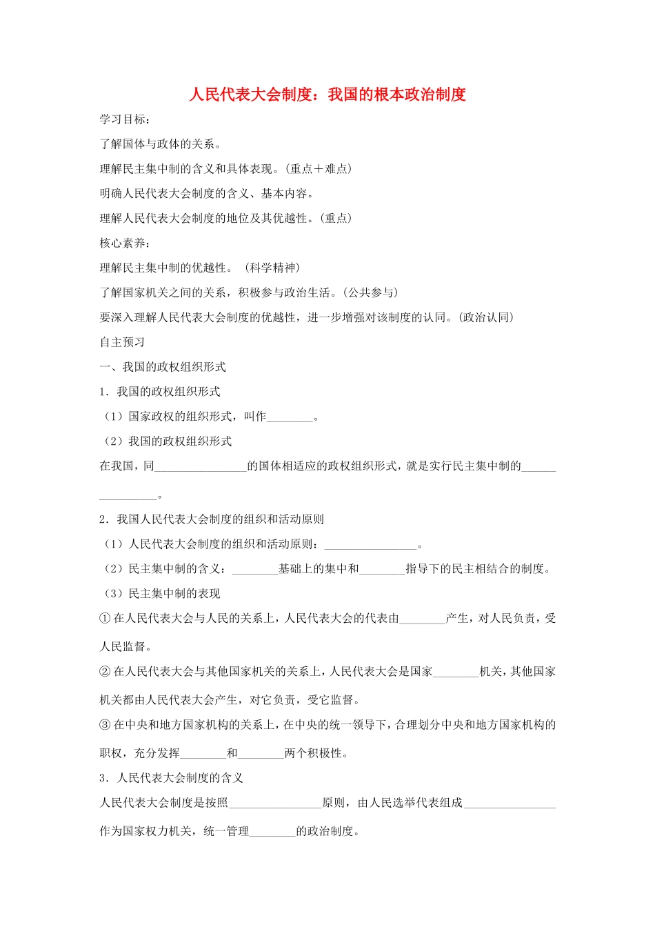 高中政治 第三单元 发展社会主义民主政治 第六课 我国的人民代表大会制度 2 人民代表大会制度：我国的根本政治制度学案2（含解析）新人教版必修2-新人教版高一必修2政治学案_第1页